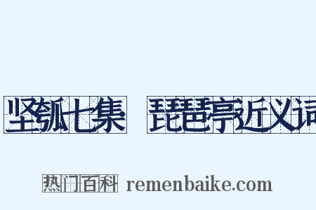 坚瓠七集·琵琶亭近义词是什么意思的图片